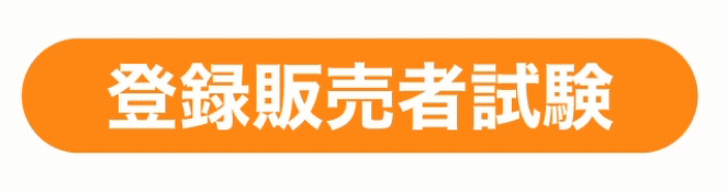 要点濃縮リスニング 登録販売者